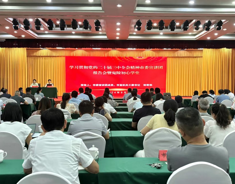 學習貫徹黨的二十屆三中全會精神市委宣講團報告會暨宛陵初心學堂在市直機關舉行